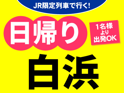 JR限定列車で行く！お気軽日帰りプラン＜白浜＞