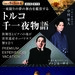 【羽田発・関空発:トルコ】創業120周年特別企画!一夜限りの豪華キャストコラボを実現