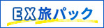 EX旅パック